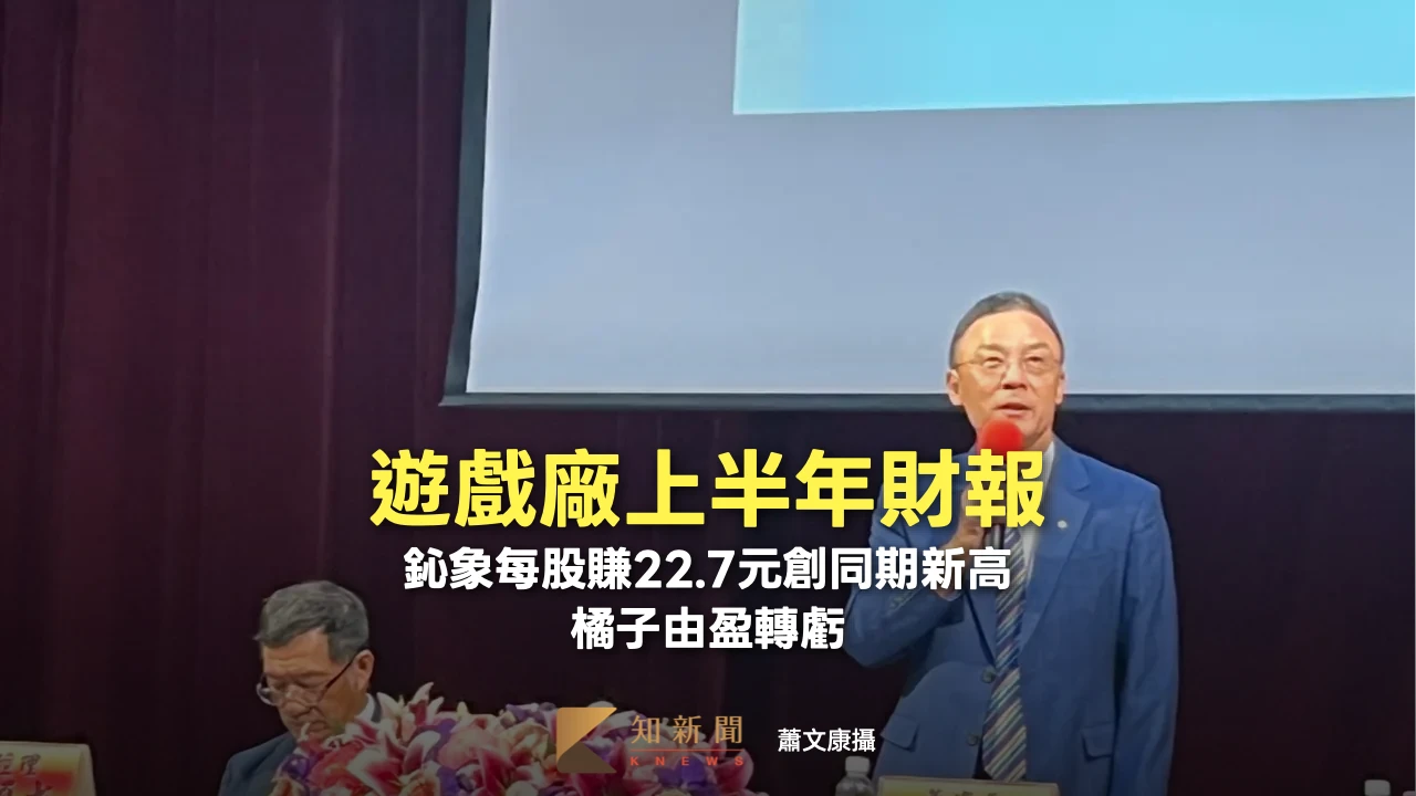 遊戲上半年財報出爐！各家不同調　鈊象每股賺22.7元創同期新高、橘子由盈轉虧