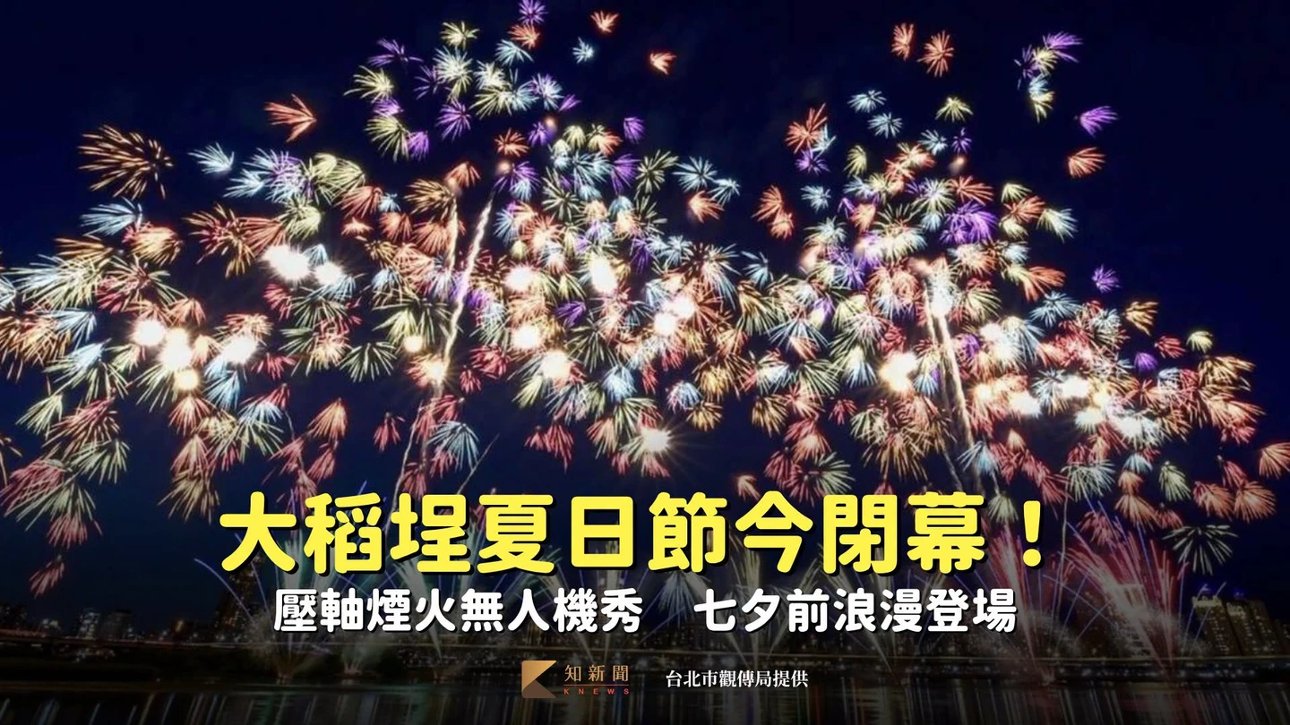 大稻埕夏日節今閉幕！壓軸煙火無人機秀　七夕前浪漫登場
