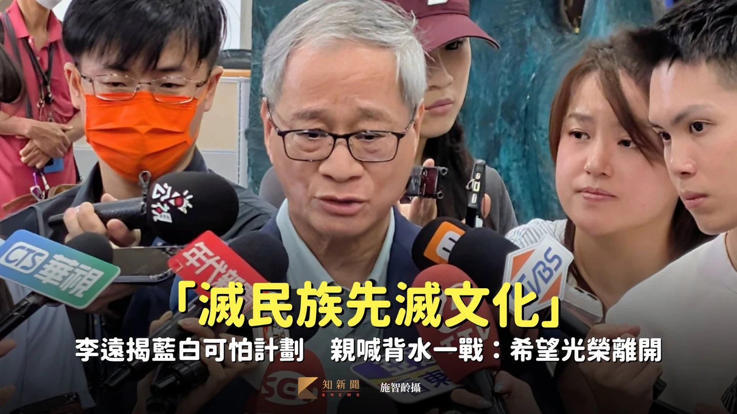 「滅民族先滅文化」李遠揭藍白可怕計劃　親喊背水一戰：希望光榮離開