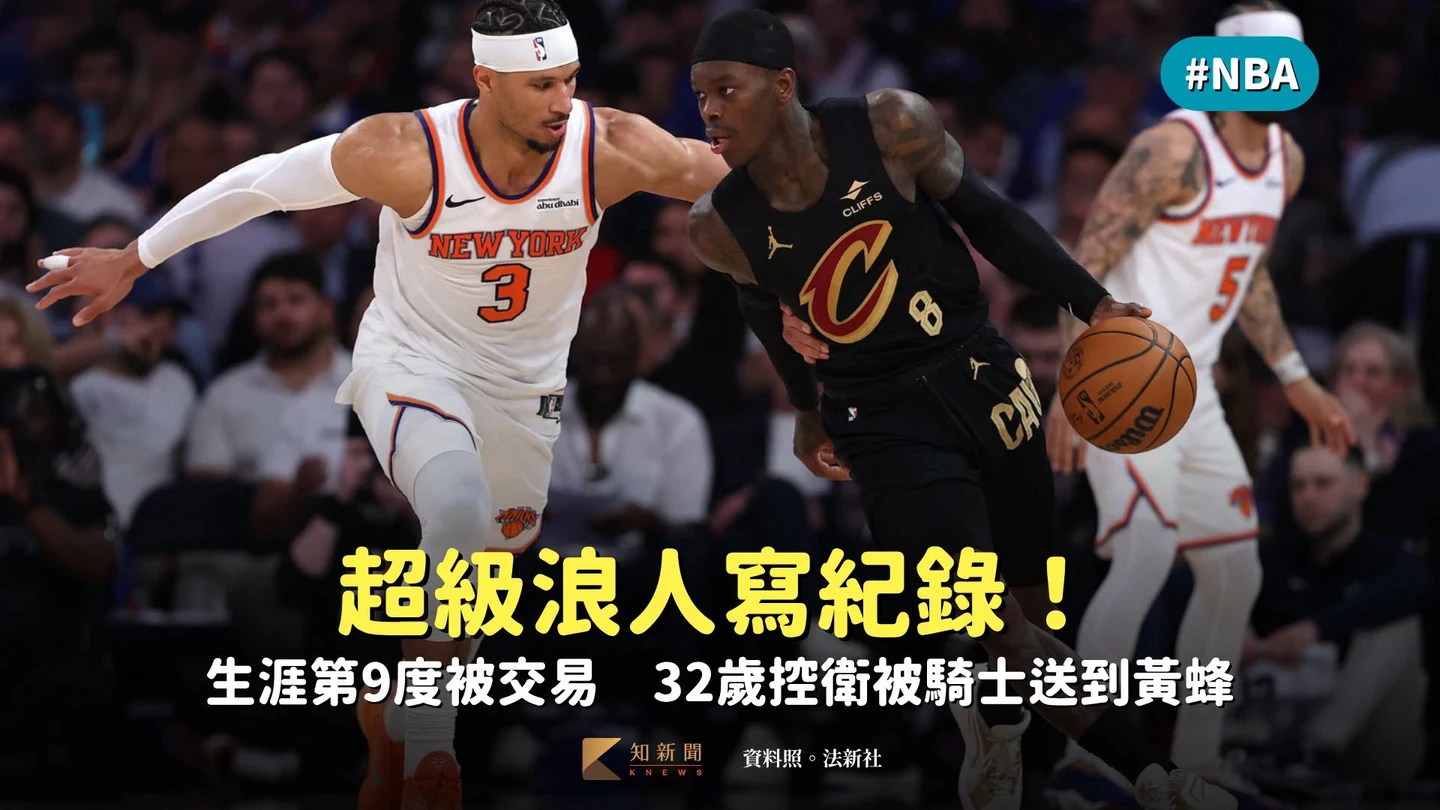 NBA｜超級浪人寫紀錄！生涯第9度被交易　32歲控衛被騎士送到黃蜂