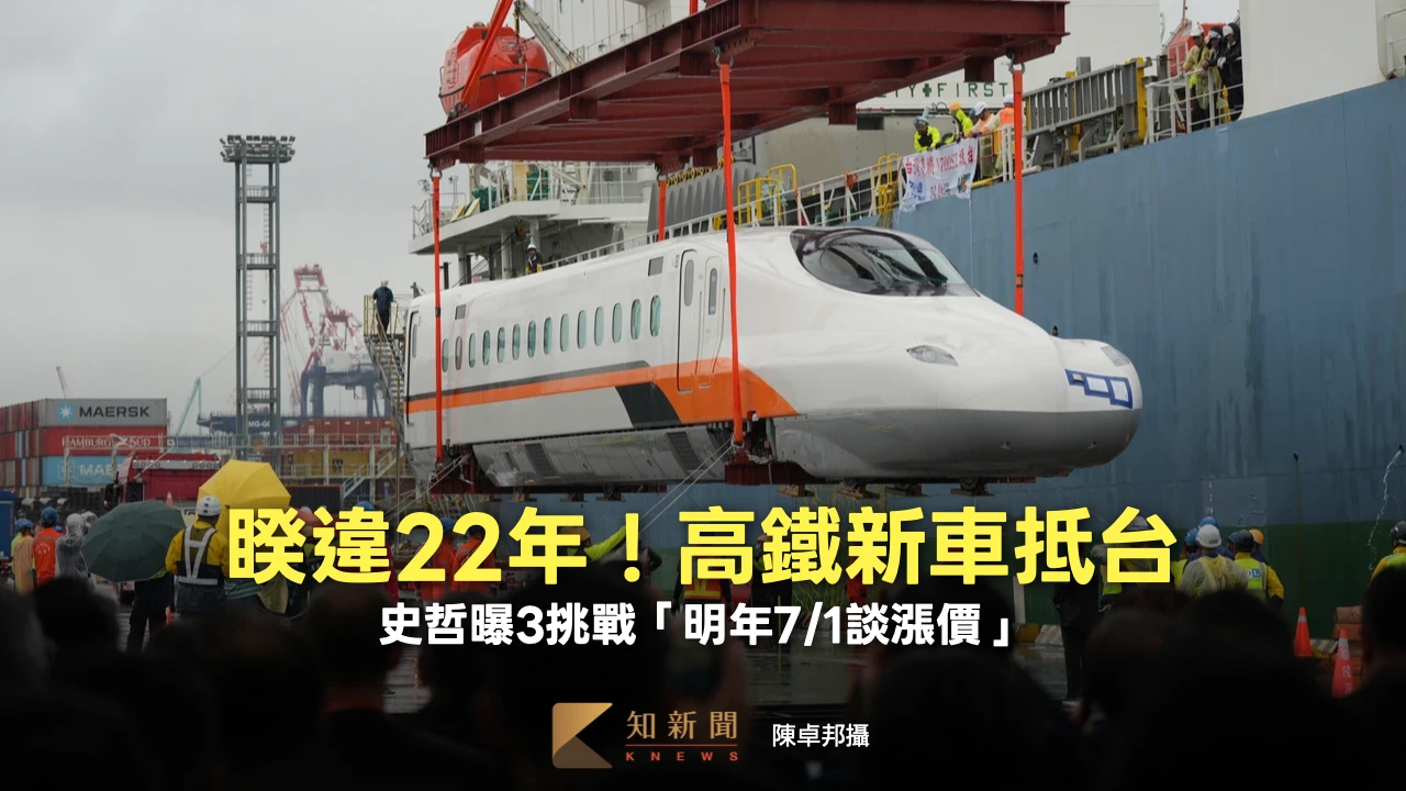 睽違22年！高鐵新車N700ST抵台　史哲曝3挑戰「明年7/1談漲價」