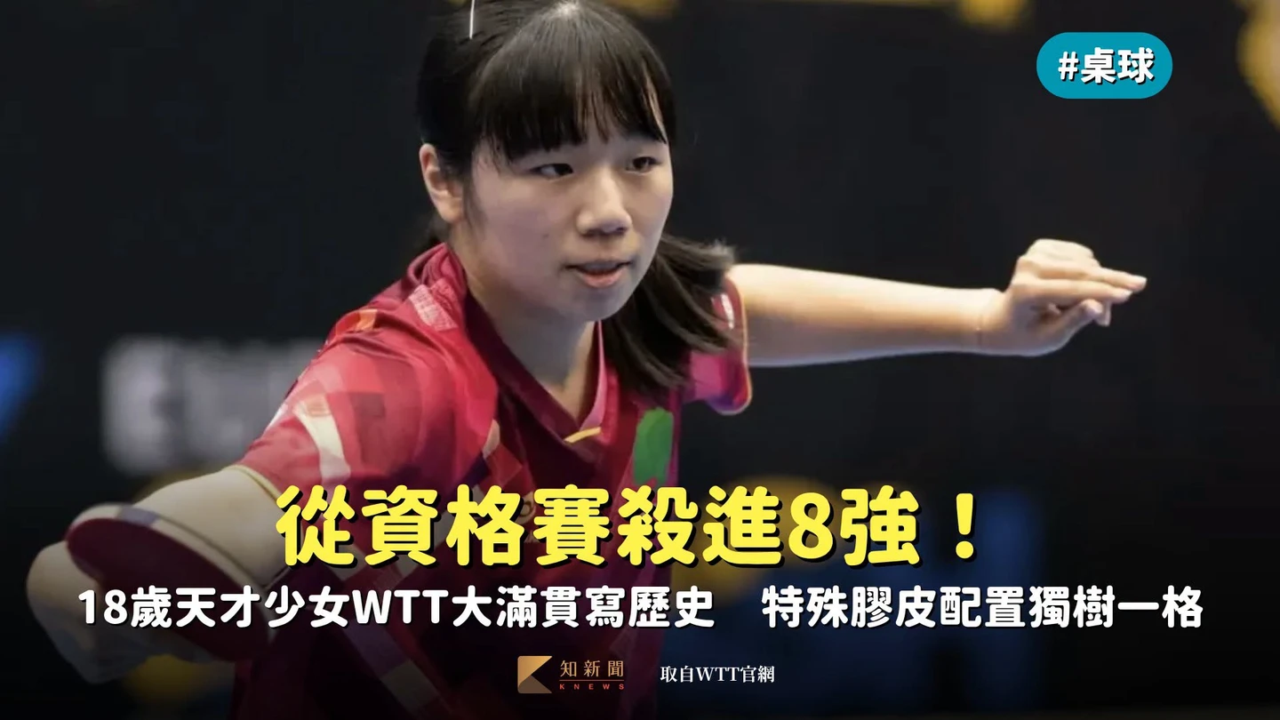 桌球｜從資格賽殺進8強！18歲天才少女WTT大滿貫寫歷史　特殊膠皮配置獨樹一格