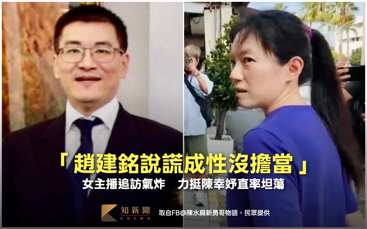 「趙建銘說謊成性沒擔當」！女主播追訪氣炸　力挺陳幸妤直率坦蕩
