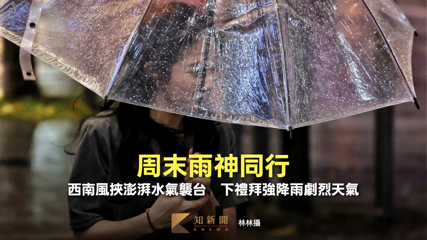 周末雨神同行！西南風挾澎湃水氣襲台　下禮拜強降雨劇烈天氣