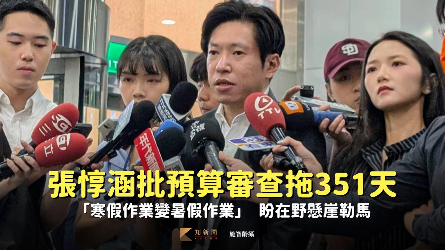 張惇涵批預算審查拖351天「寒假作業變暑假作業」　盼在野懸崖勒馬