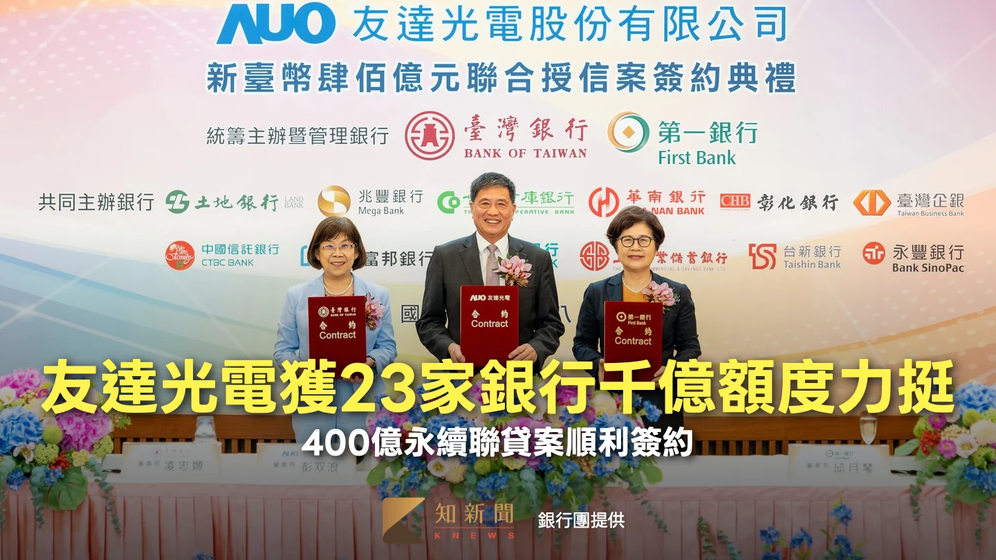 友達光電獲23家銀行千億額度力挺　400億永續聯貸案順利簽約