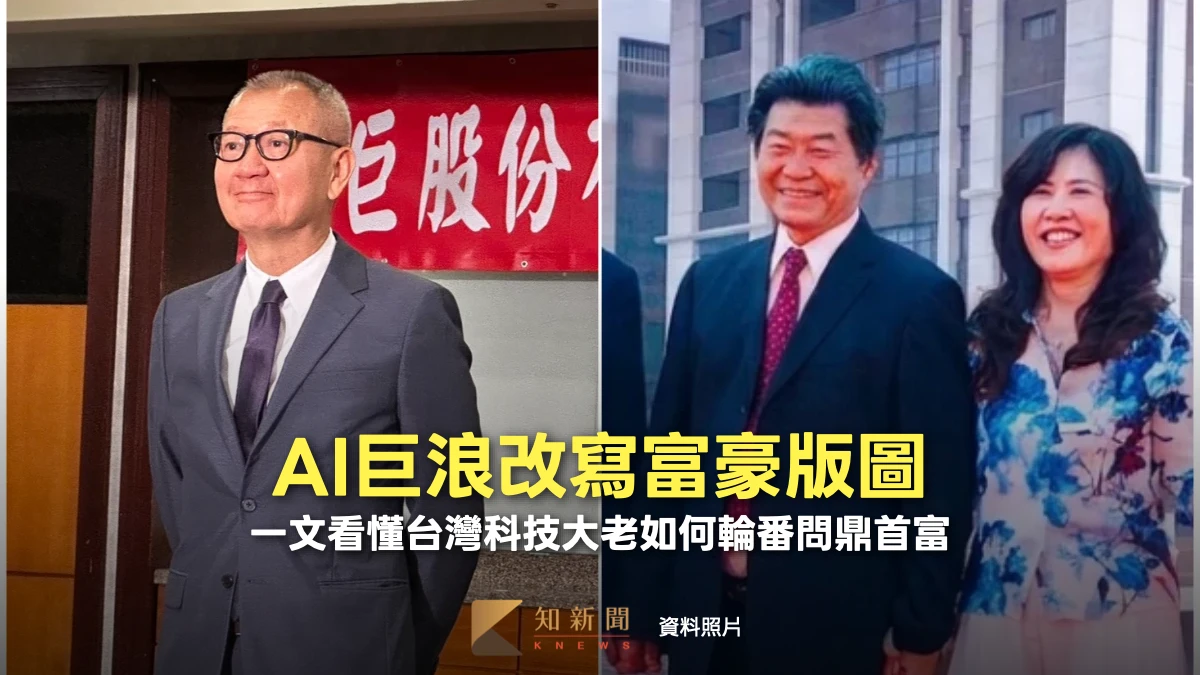 周末精選｜AI巨浪改寫富豪版圖！　一文看懂台灣科技大老如何輪番問鼎首富