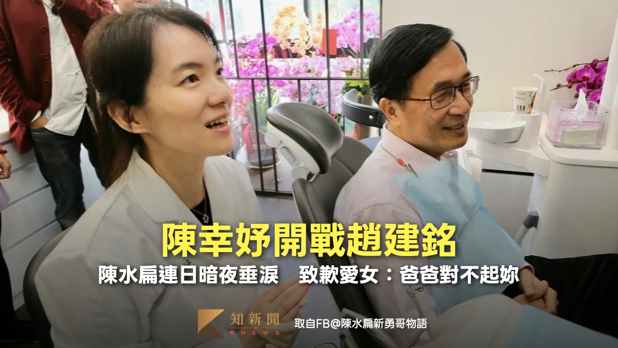 陳幸妤開戰趙建銘！陳水扁連日暗夜垂淚　致歉愛女：爸爸對不起妳