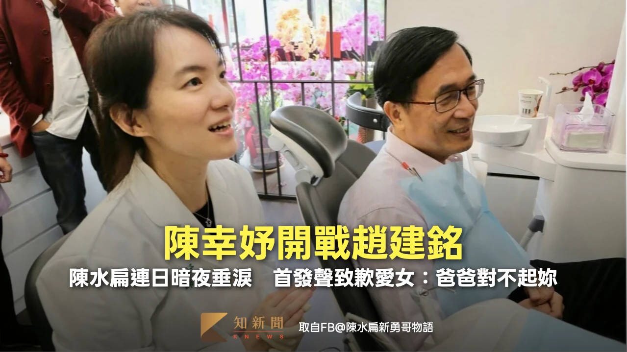陳幸妤開戰趙建銘！陳水扁連日暗夜垂淚　首發聲致歉愛女：爸爸對不起妳