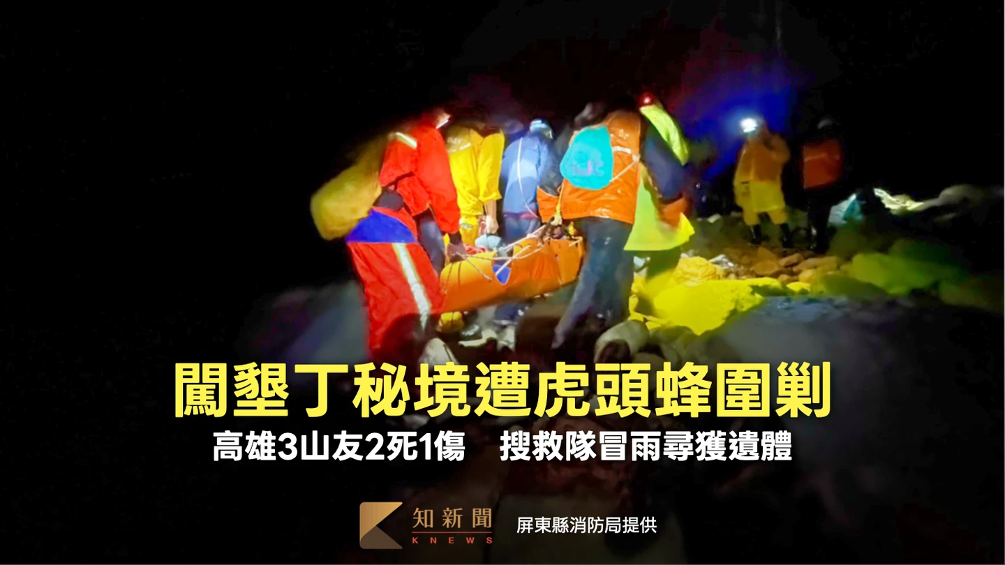闖墾丁秘境遭虎頭蜂圍剿！高雄3山友2死1傷　搜救隊冒雨尋獲遺體