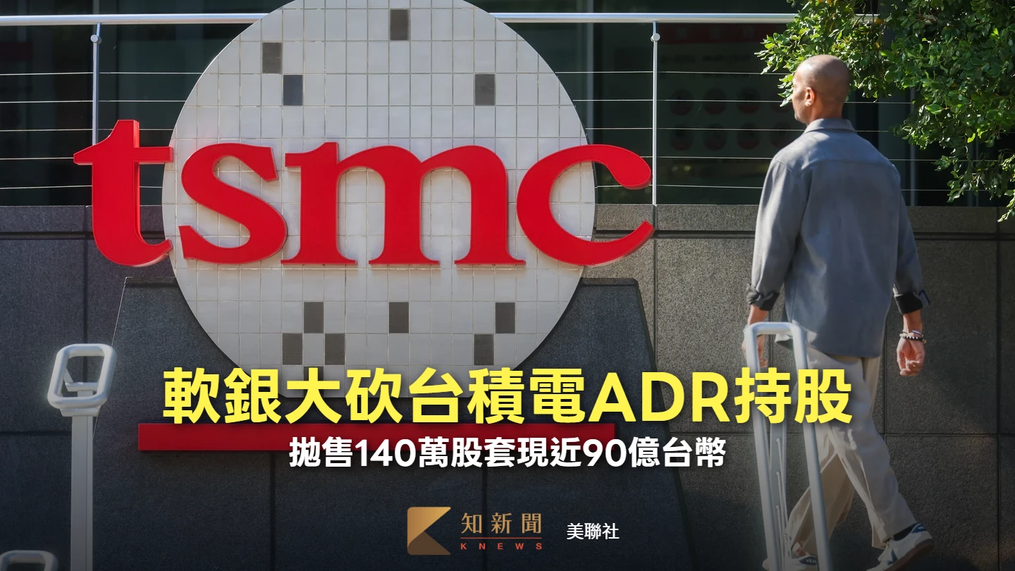 13F文件出爐！軟銀上季狂砍台積電持股7成　這家避險基金也減碼、但大買英特爾