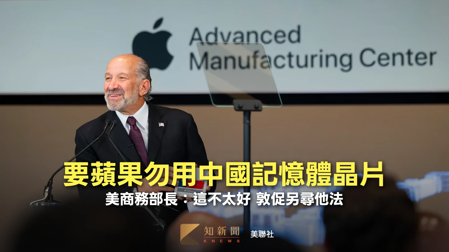 發話了！反對蘋果用中國記憶體晶片　盧特尼克：一定有別的解決方案