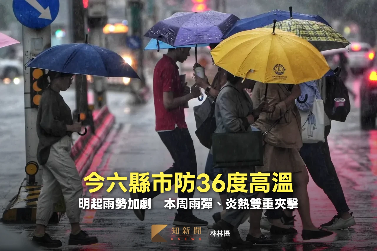 今六縣市防36度高溫！明起雨勢加劇　本周雨彈、炎熱雙重夾擊