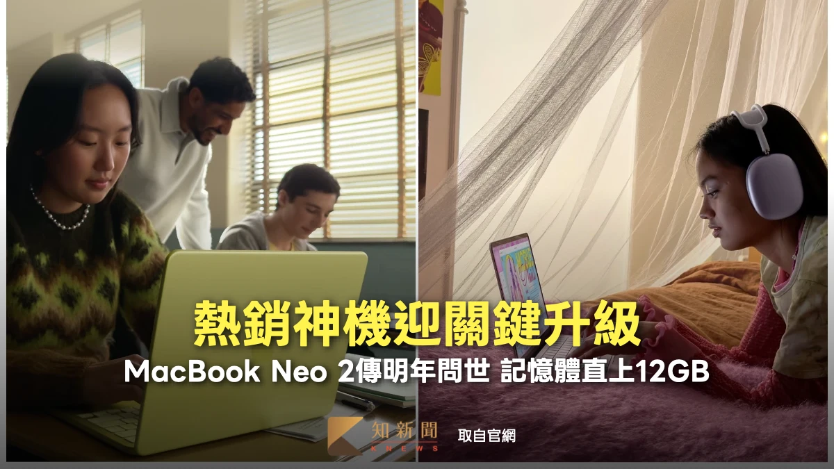 熱銷神機迎關鍵升級！MacBook Neo 2傳明年問世　記憶體直上12GB