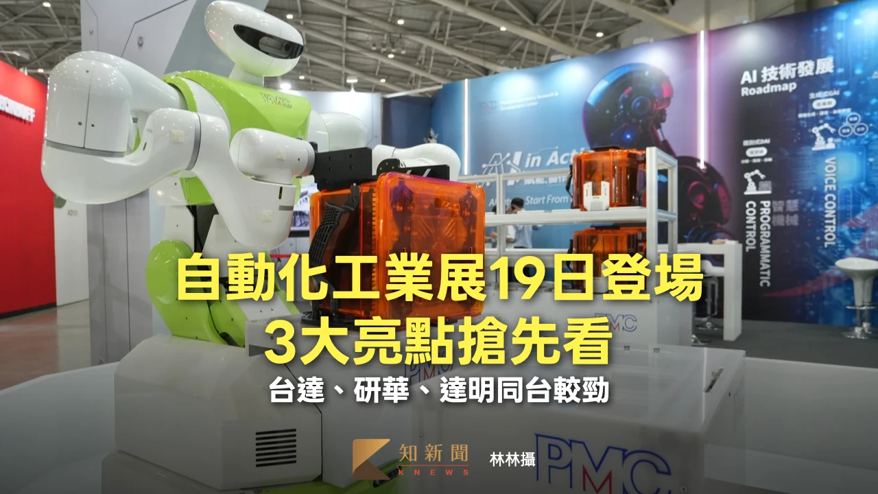 自動化工業展19日登場！3大亮點搶先看　台達、研華、達明同台較勁