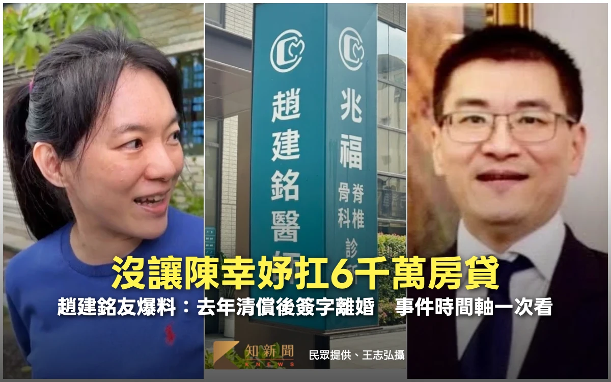 沒讓陳幸妤獨扛6千萬房貸！趙建銘友爆料：去年清償後才離婚　事件時間軸一次看