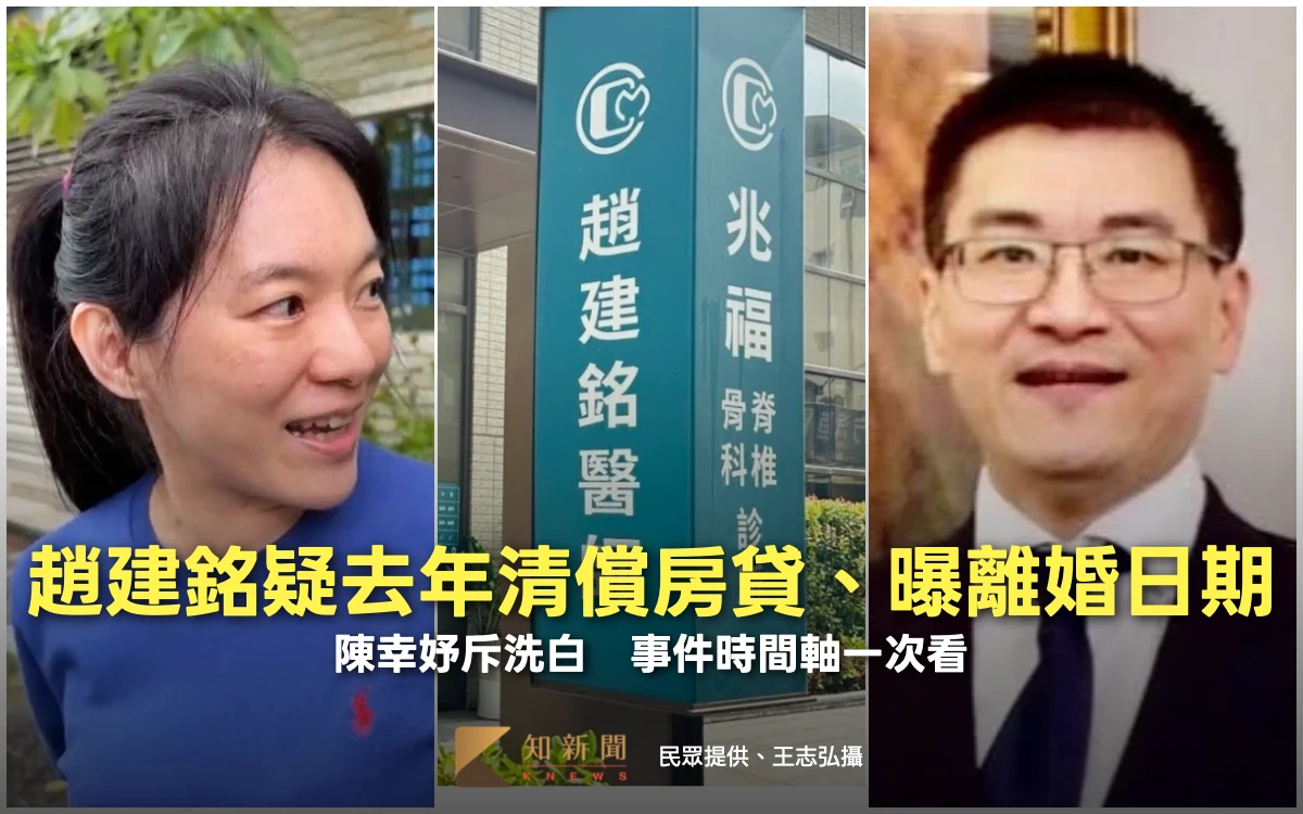 趙建銘友爆料去年清償6千萬房貸、曝離婚日期！陳幸妤斥洗白　事件時間軸一次看