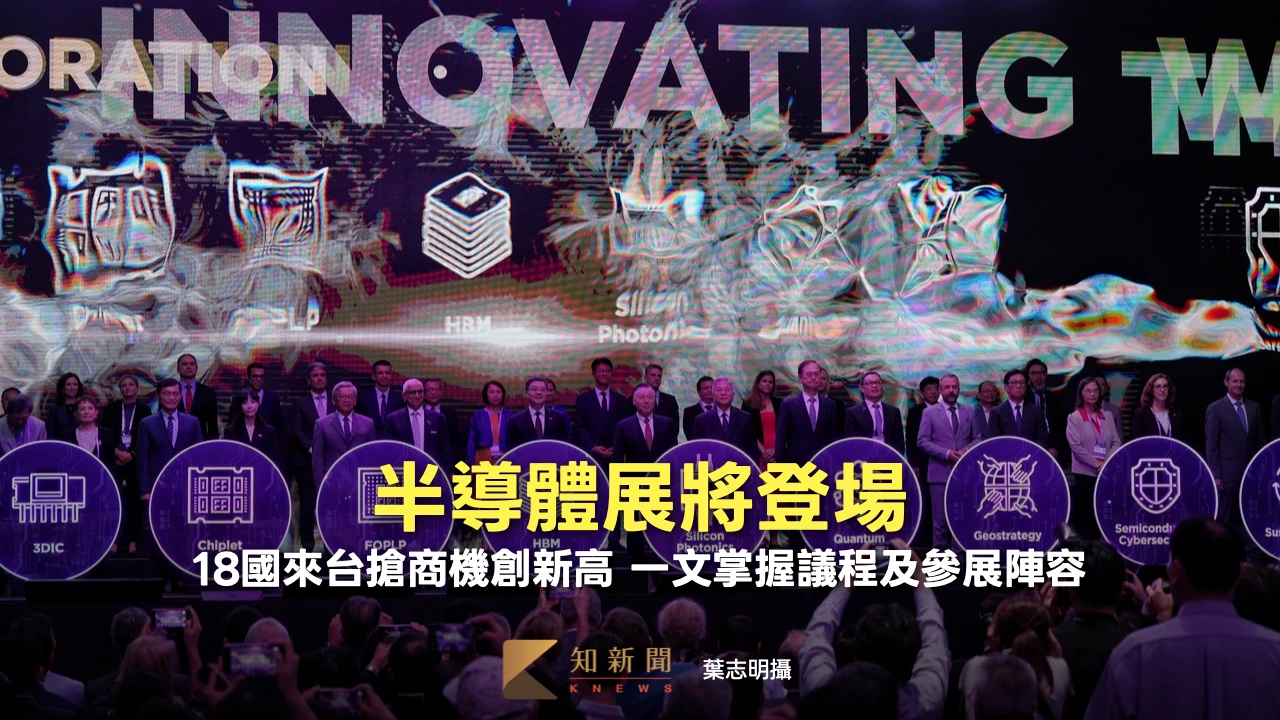 半導體展將登場！18國來台搶商機創新高　一文掌握議程及參展陣容