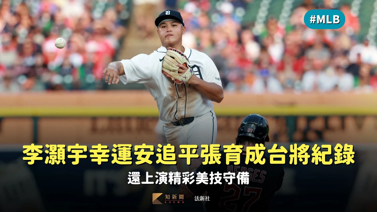 MLB｜李灝宇幸運安追平張育成台將紀錄　還上演精彩美技守備