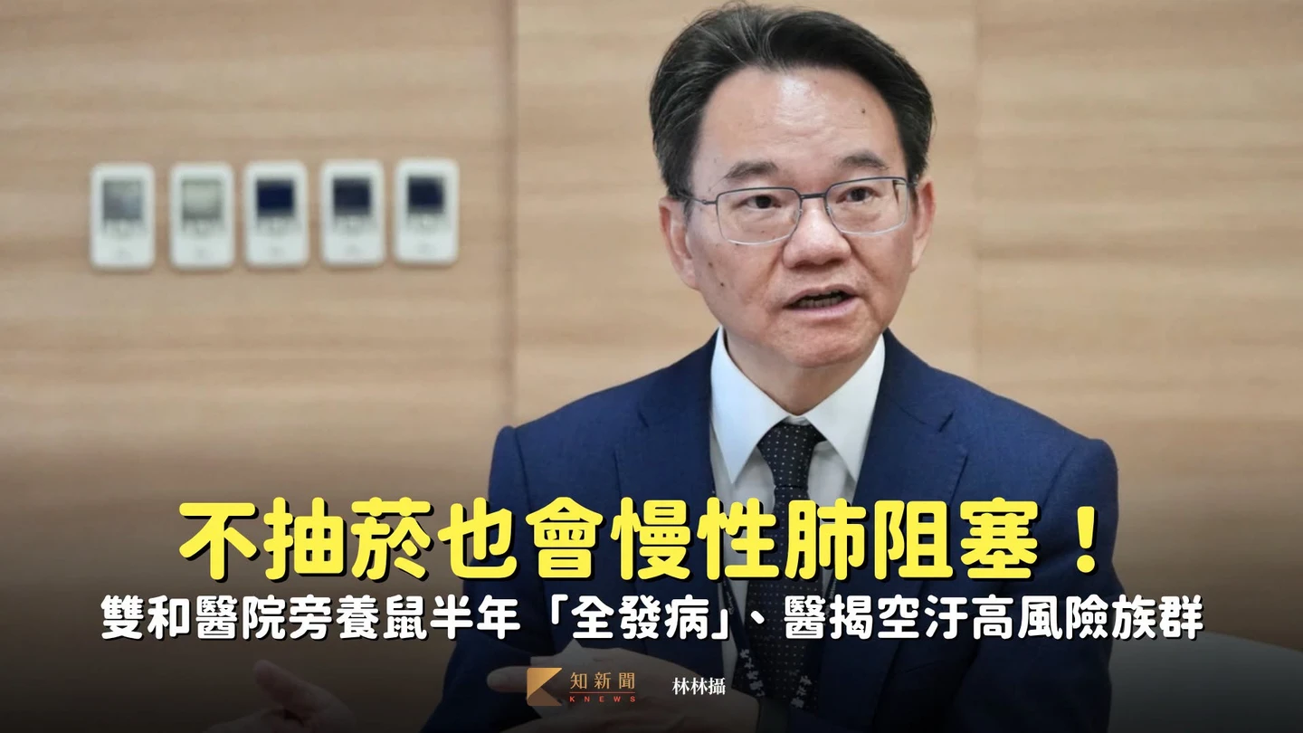 不抽菸也會慢性肺阻塞！　雙和醫院旁養鼠半年「全發病」、醫揭空汙高風險族群