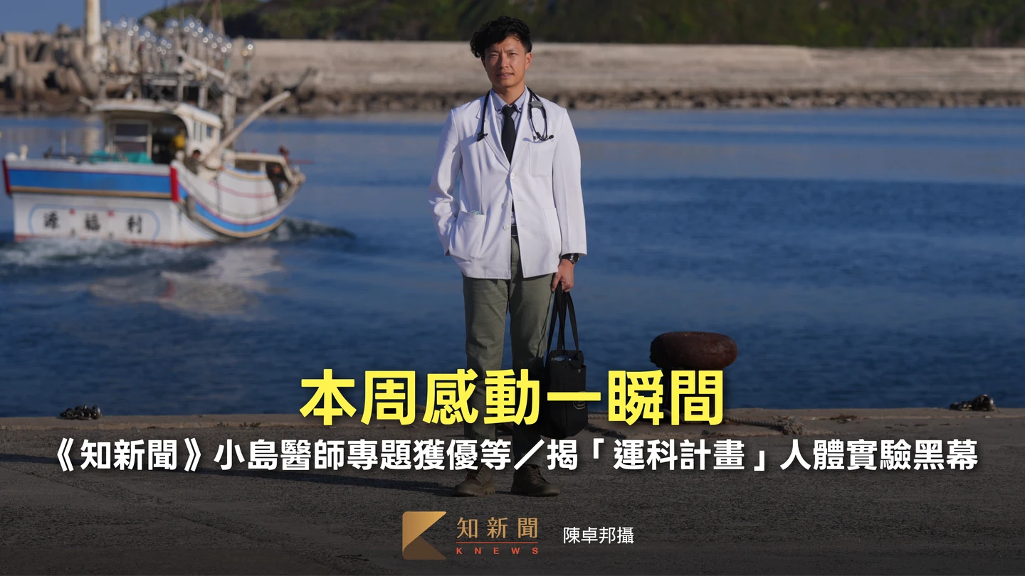 本周感動一瞬間｜《知新聞》小島醫師專題獲優等／揭「運科計畫」人體實驗黑幕