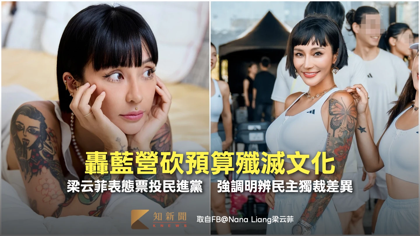 轟藍營砍預算殲滅文化！梁云菲表態票投民進黨　強調明辨民主獨裁差異