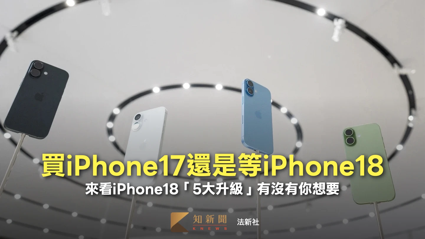買iPhone17還是等iPhone18　來看iPhone18「5大升級」有沒有你想要