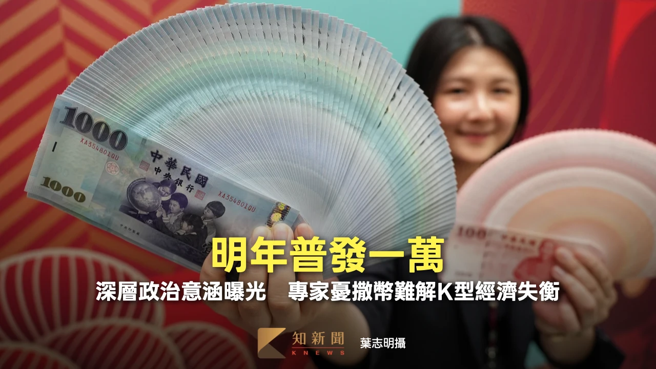 明年普發一萬！深層政治意涵曝光　專家憂撒幣難解K型經濟失衡