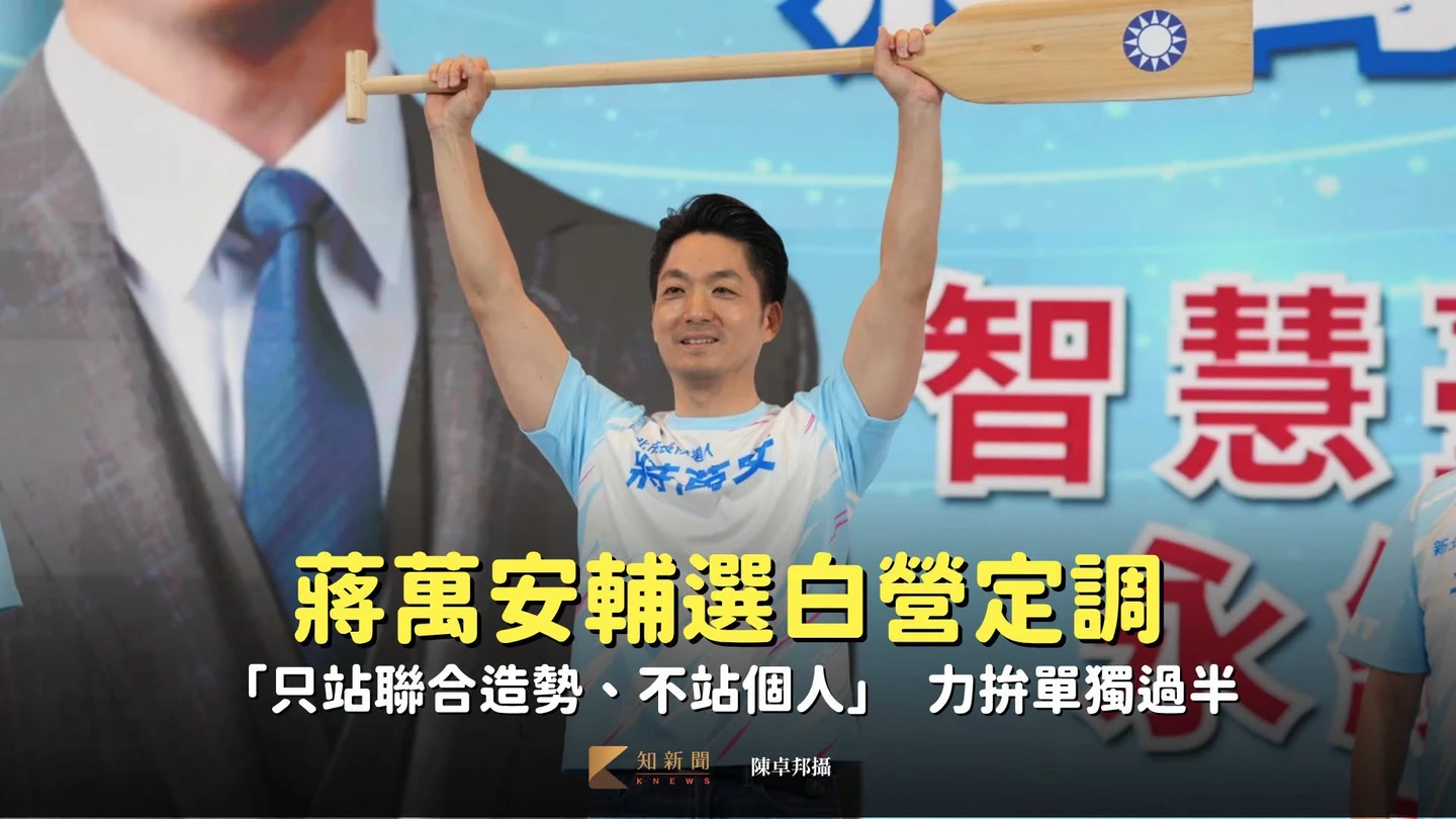 藍黨團拍板！蔣萬安輔選白營定調「只站聯合造勢、不站個人」　力拚單獨過半
