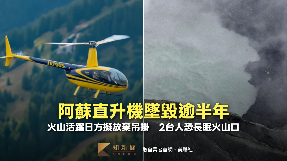 2台人恐長眠阿蘇火山口！直升機墜毀逾半年　日方擬放棄吊掛殘骸