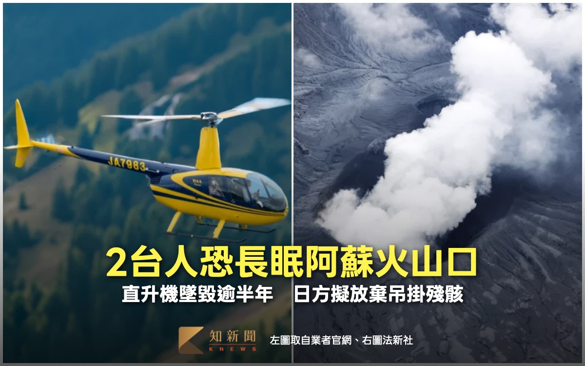 2台人恐長眠阿蘇火山口！直升機墜毀逾半年　日方擬放棄吊掛殘骸
