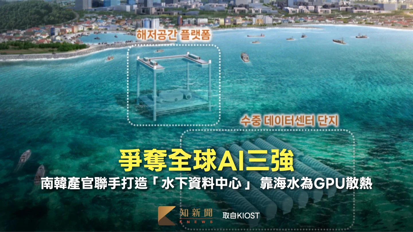爭奪全球AI三強！南韓產官聯手打造「水下資料中心」　靠海水為GPU散熱