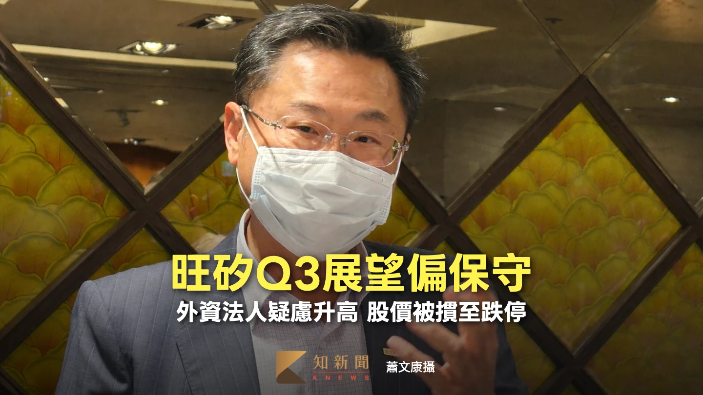 旺矽Q3展望偏保守！外資法人疑慮升高　早盤股價被摜至跌停