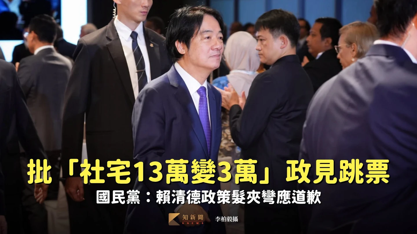 批「社宅13萬變3萬」政見跳票　國民黨：賴清德政策髮夾彎應道歉
