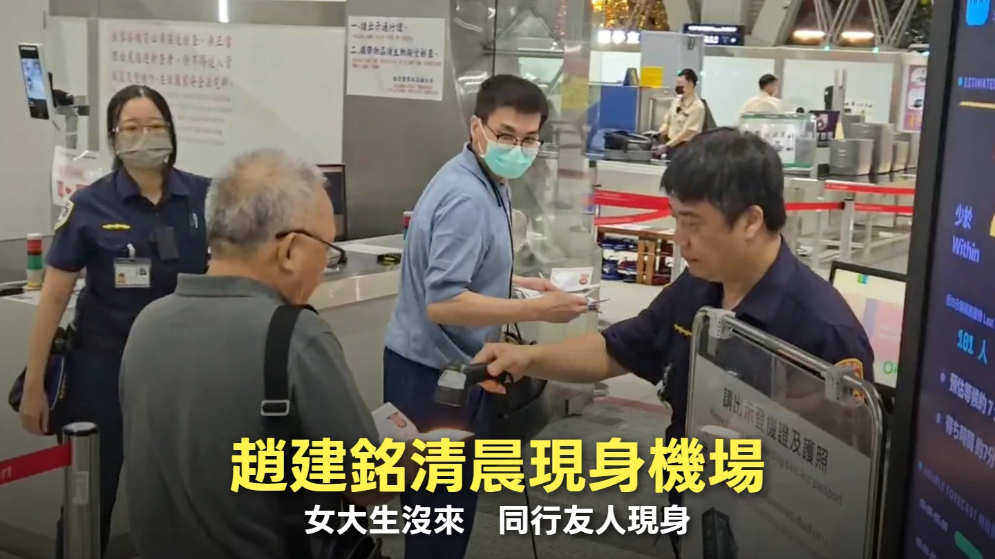 趙建銘清晨現身機場飛越南!女大生沒來 同行友人曝光