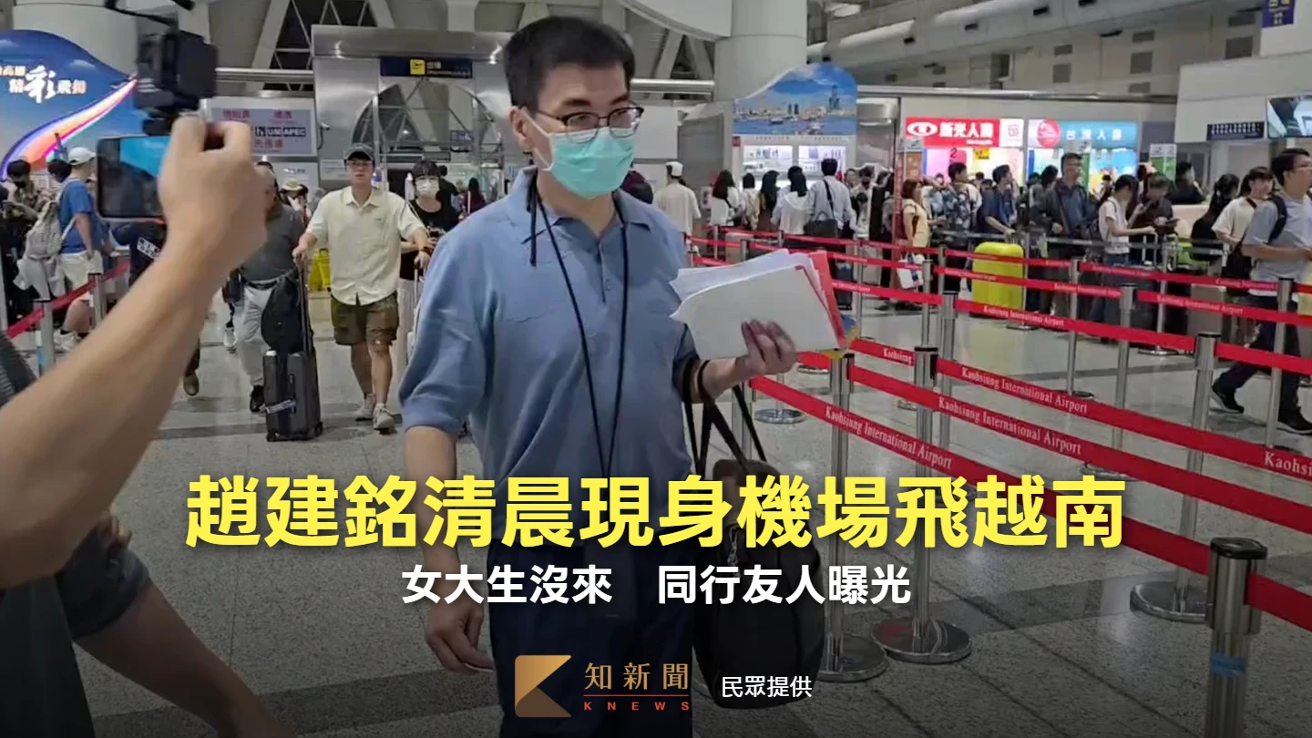 趙建銘清晨現身機場飛越南！女大生沒來　同行友人曝光