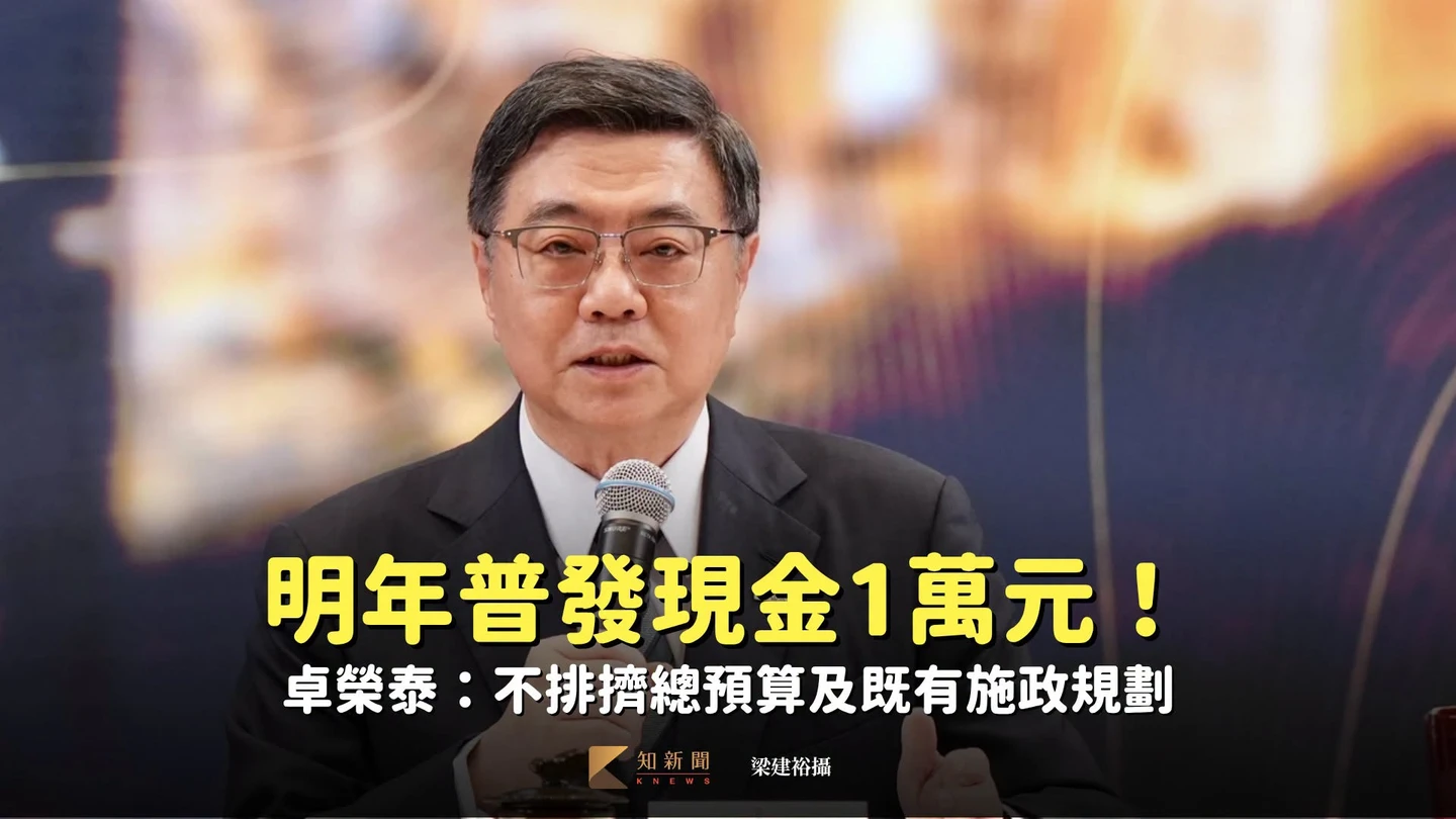 明年普發現金1萬元！卓榮泰：不排擠總預算及既有施政規劃