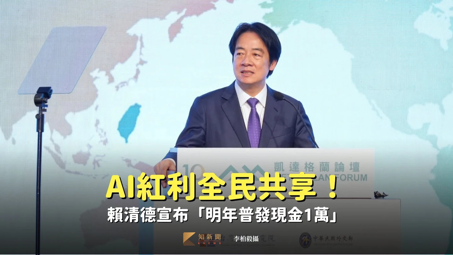 AI紅利全民共享！賴清德宣布「明年普發現金1萬」