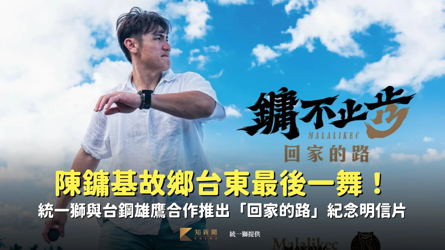 中職｜陳鏞基故鄉台東最後一舞！統一獅與台鋼雄鷹合作推出「回家的路」紀念明信片
