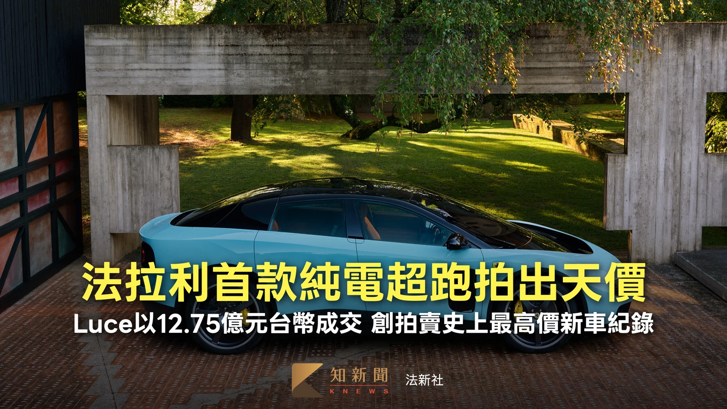 法拉利首款純電超跑Luce拍出12.75億元　創拍賣史上新車最高價