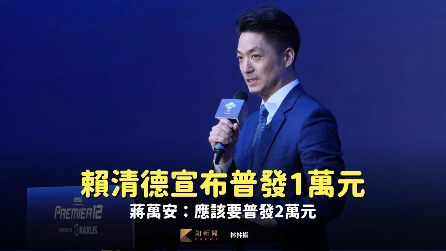 賴清德送大禮「發1萬元紅包」！蔣萬安：應該要普發2萬元
