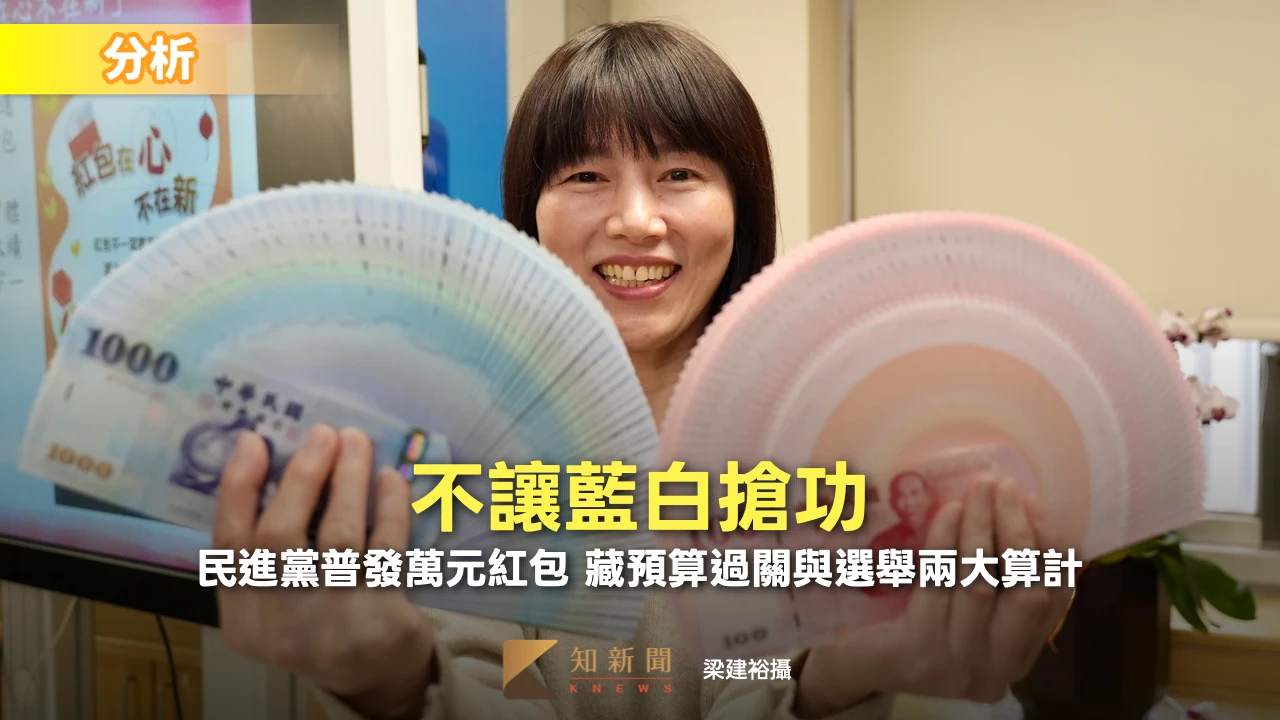 不讓藍白搶功！民進黨普發萬元紅包　暗藏預算過關與選舉兩大算計