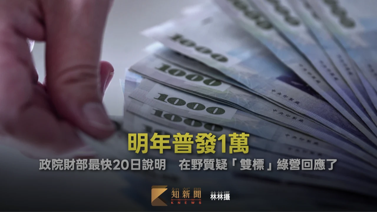 明年普發1萬！政院財部最快20日說明　在野質疑「雙標」綠營回應了