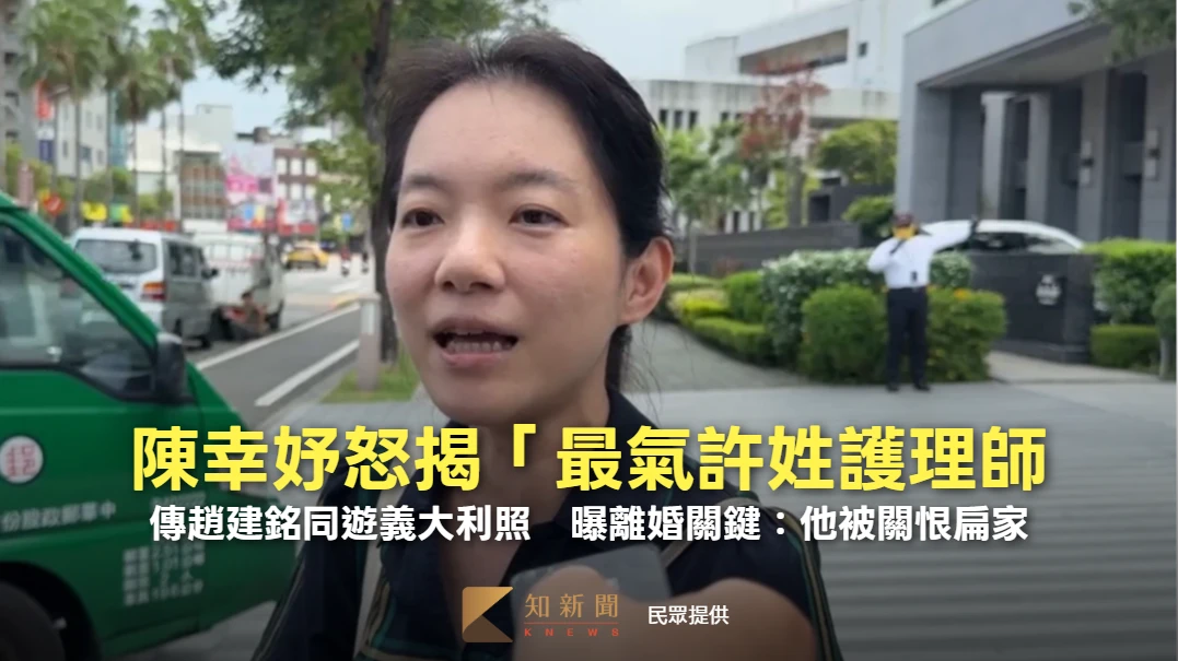 陳幸妤怒揭「最氣許姓護理師」！傳趙建銘同遊義大利照　曝離婚關鍵：他被關恨扁家