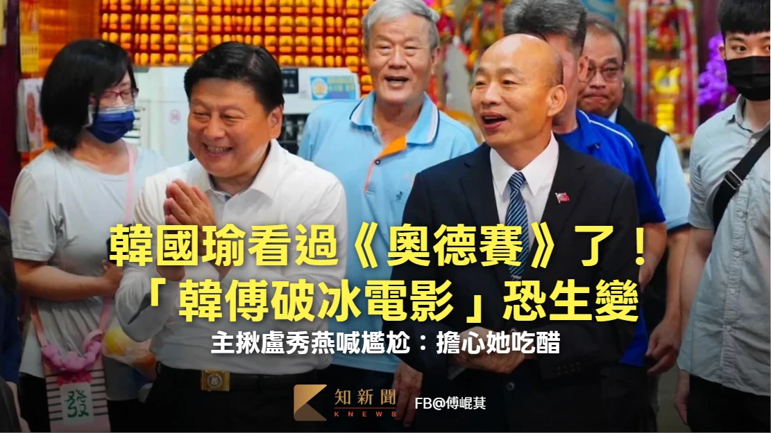 韓國瑜看過《奧德賽》了！「韓傅破冰電影」恐生變　主揪盧秀燕喊尷尬：擔心她吃醋