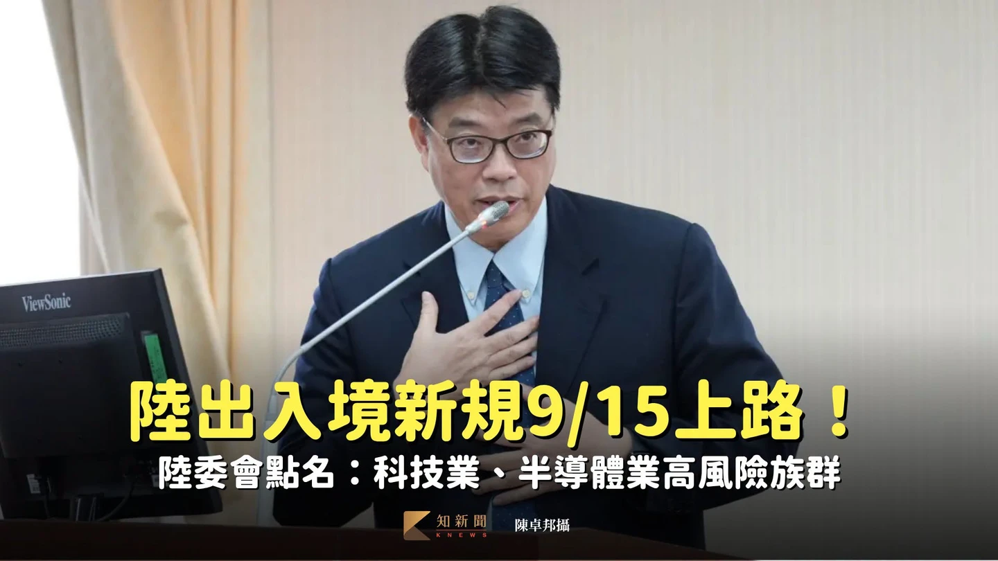 陸出入境新規9/15上路！陸委會點名：科技業、半導體業高風險族群