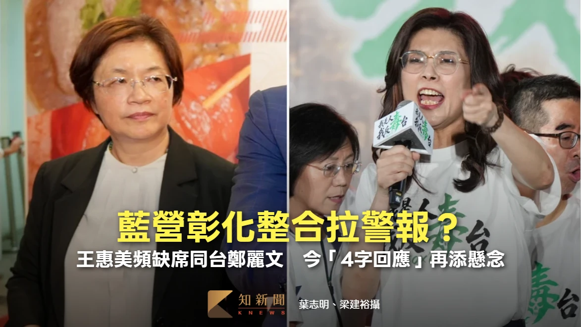 藍營彰化整合拉警報？王惠美頻缺席同台鄭麗文　今「4字回應」再添懸念