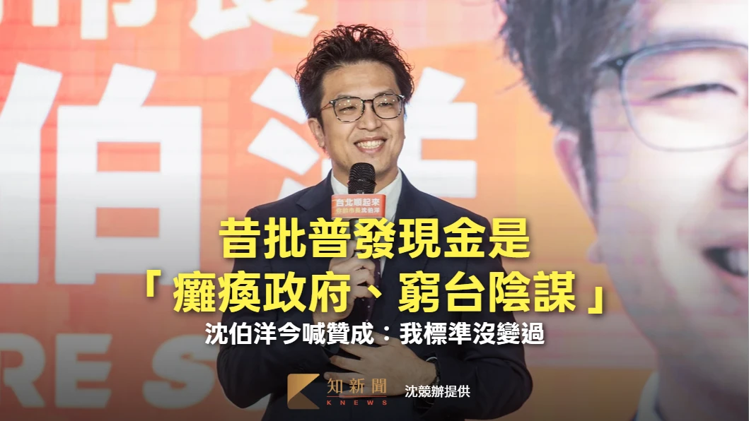 昔批普發現金是「癱瘓政府、窮台陰謀」　沈伯洋今喊贊成：我標準沒變過
