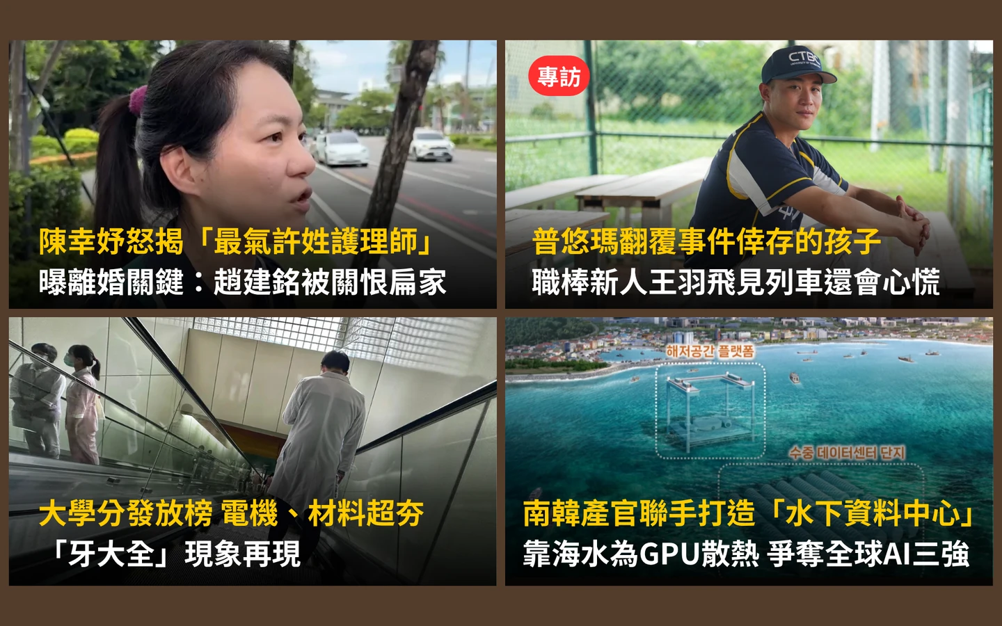 今日精選｜陳幸妤親曝離婚關鍵／大學分發「牙大全」再現