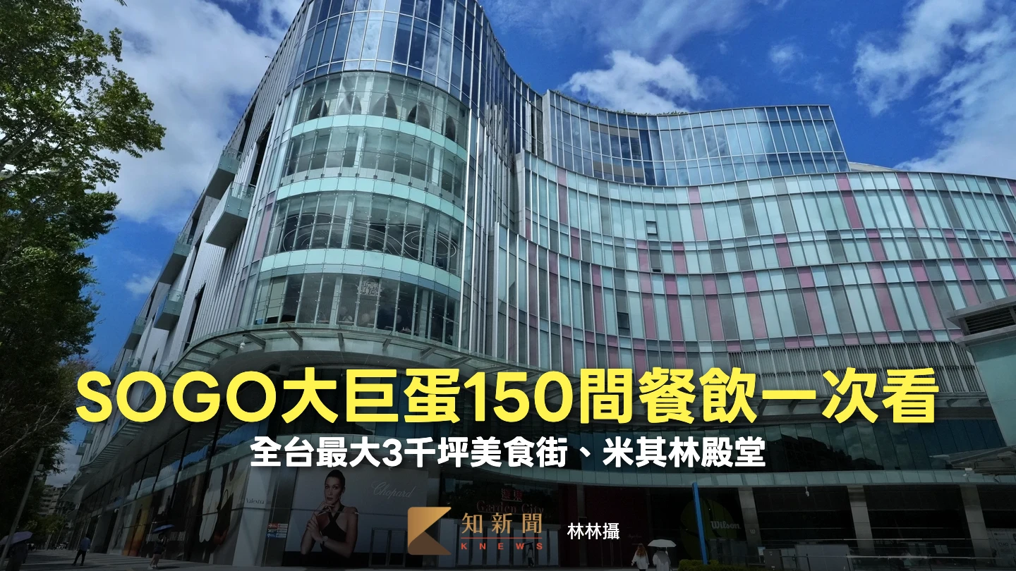 全台最大！SOGO大巨蛋打造米其林殿堂、3千坪美食街　150間餐飲一次看